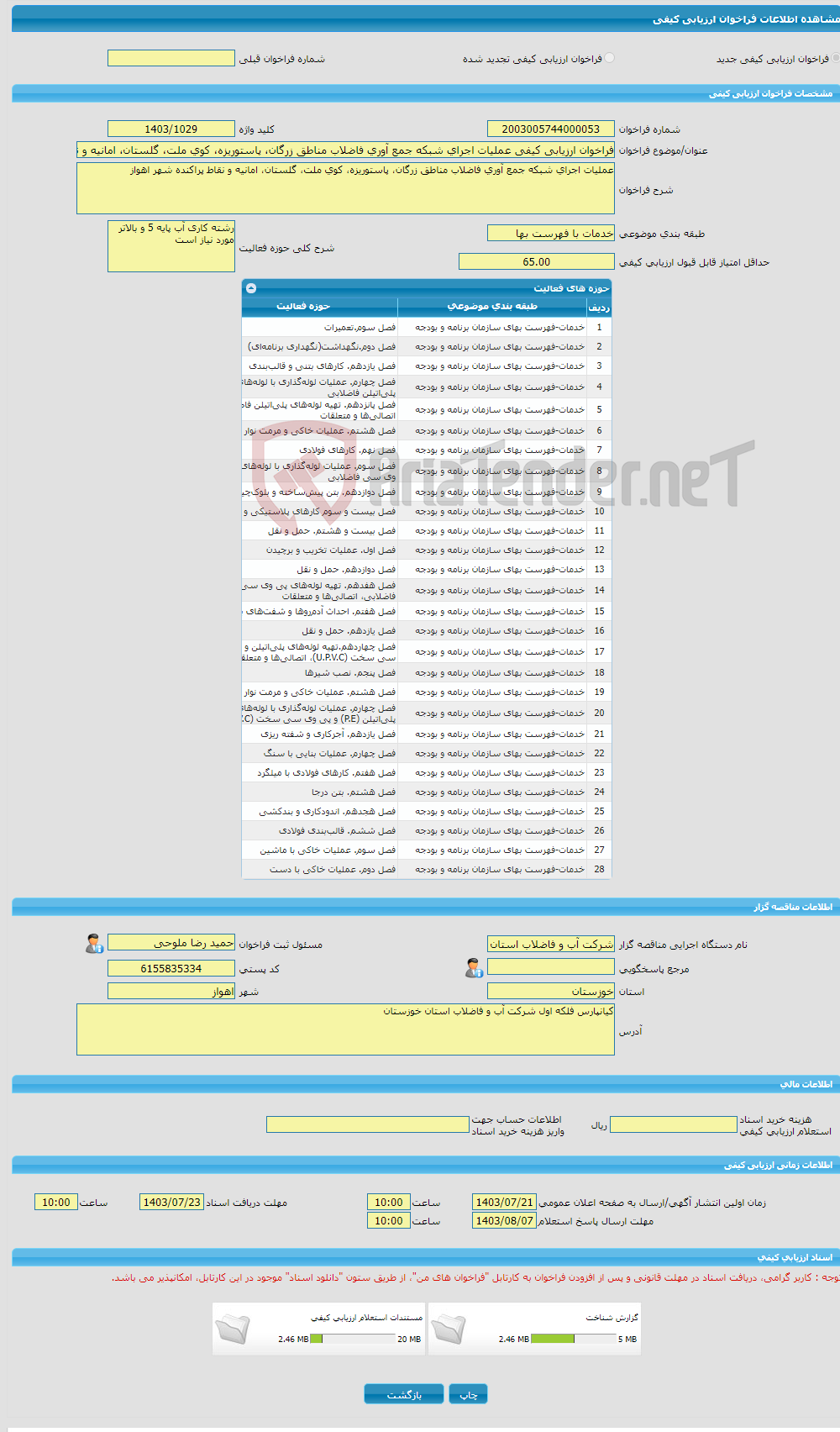 تصویر کوچک آگهی فراخوان ارزیابی کیفی عملیات اجرای شبکه جمع آوری فاضلاب مناطق زرگان، پاستوریزه، کوی ملت، گلستان، امانیه و نقاط پراکنده شهر اهواز 