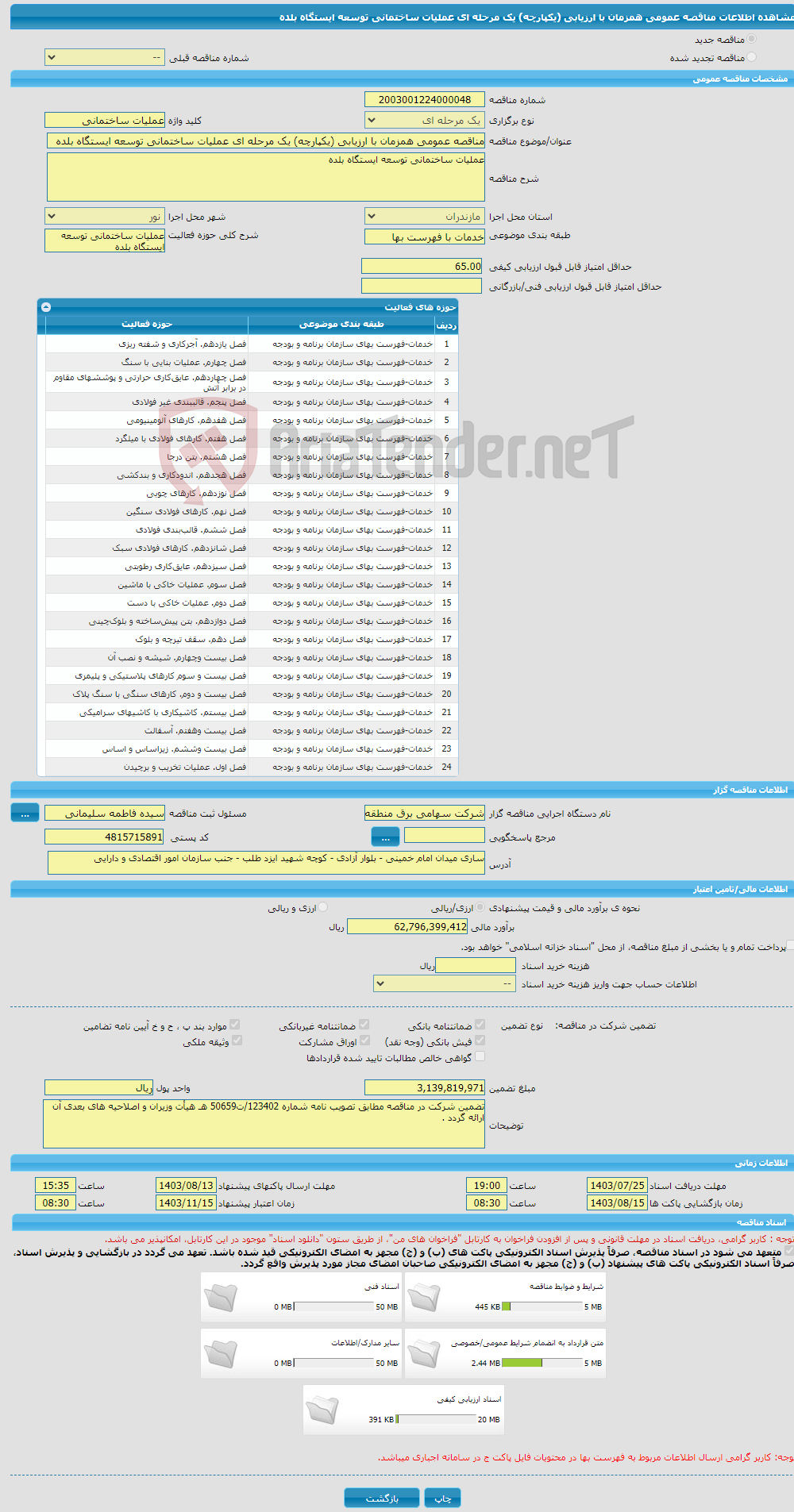 تصویر کوچک آگهی مناقصه عمومی همزمان با ارزیابی (یکپارچه) یک مرحله ای عملیات ساختمانی توسعه ایستگاه بلده