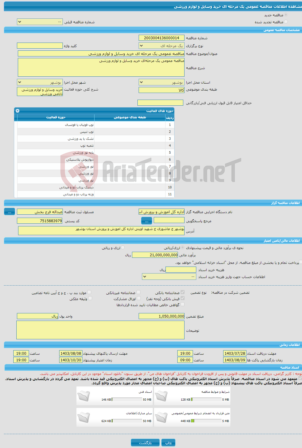 تصویر کوچک آگهی مناقصه عمومی یک مرحله ای خرید وسایل و لوازم ورزشی