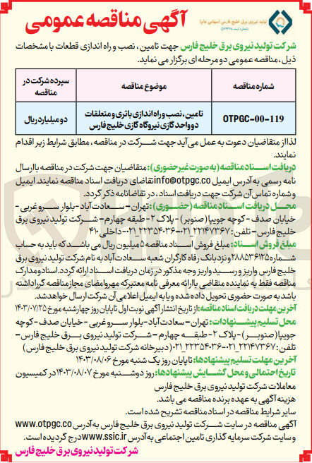 تصویر کوچک آگهی تامین ،نصب و راه اندازی باتری و متعلقات دو واحد گازی نیروگاه گازی خلیج فارس 