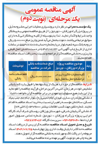 تصویر کوچک آگهی واگذاری کلیه عملیات خاکبرداری در ترانشه و حمل به محل دپو 