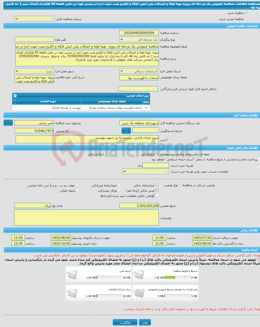 تصویر کوچک آگهی مناقصه عمومی یک مرحله ای پروژه تهیه لوله و اتصالات پلی اتیلن فلکه و الکترو پمپ جهت اجرا در مسیر عون بن علی قطعه 50 هکتاری فضای سبز ( حد فاصل تپه الله