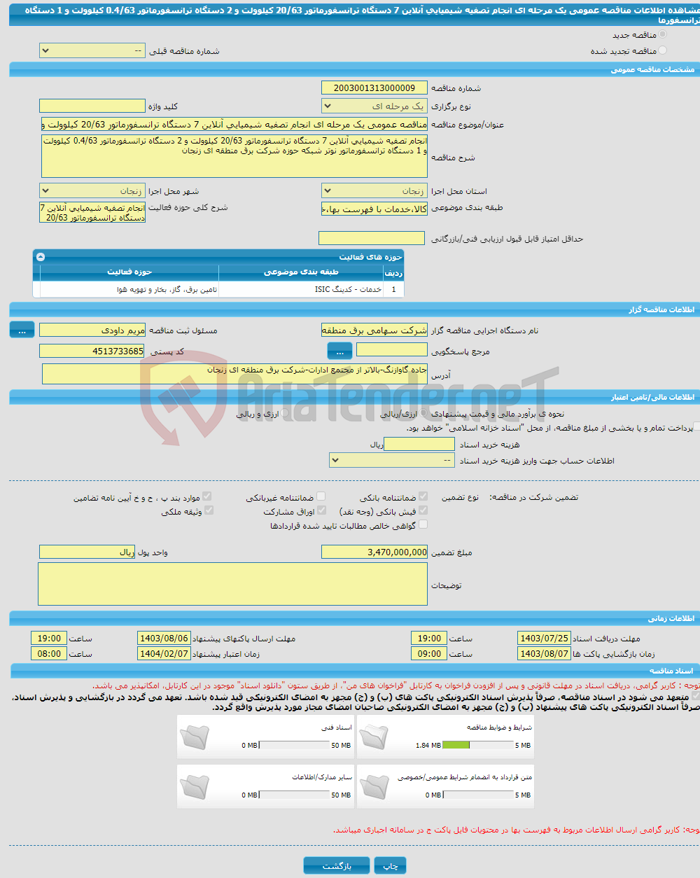 تصویر کوچک آگهی مناقصه عمومی یک مرحله ای انجام تصفیه شیمیایی آنلاین 7 دستگاه ترانسفورماتور 20/63 کیلوولت و 2 دستگاه ترانسفورماتور 0.4/63 کیلوولت و 1 دستگاه ترانسفورما