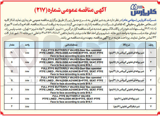 تصویر کوچک آگهی خریداری شیر پروانه ای تفلونی گیربکس دار (6اینج ) تعداد 20عدد 