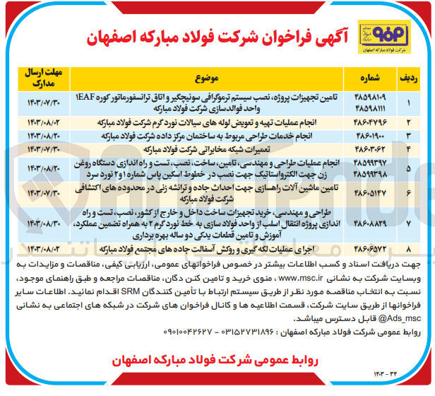 تصویر کوچک آگهی تامین تجهیزات پروژه ،نصب سیستم ترموگرافی سوئیچ و اتاق ترانسفورماتور کوره 1eaf واحد فولاد سازی شرکت فولاد مبارکه 