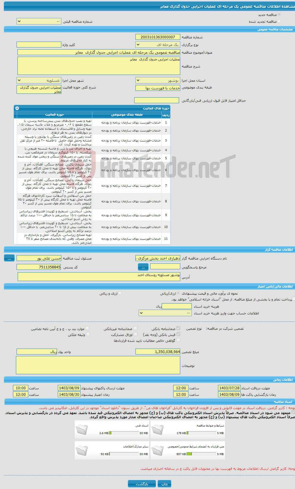 تصویر کوچک آگهی مناقصه عمومی یک مرحله ای عملیات اجرایی جدول گذاری معابر 