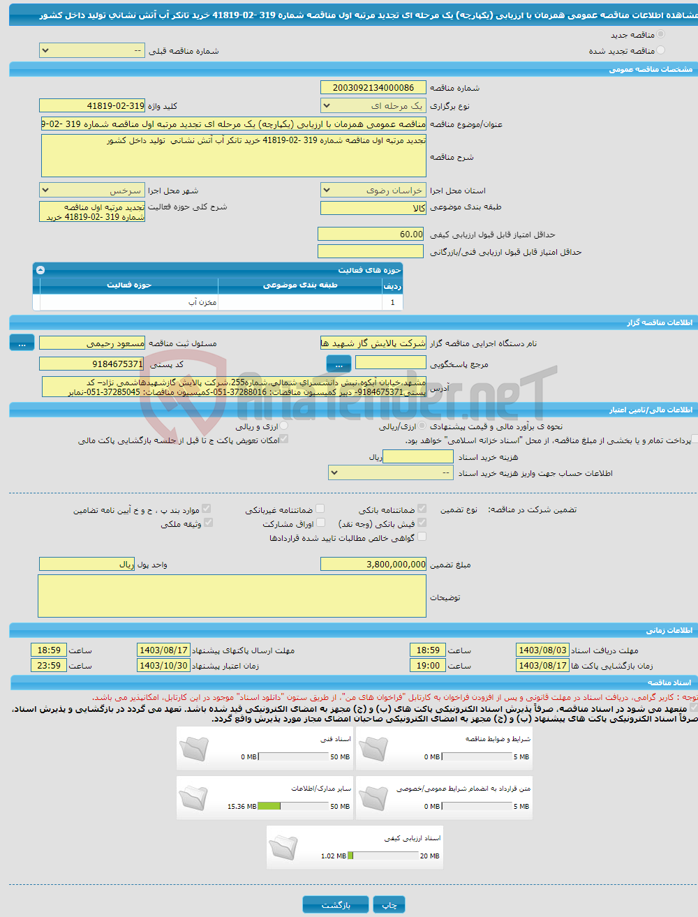 تصویر کوچک آگهی مناقصه عمومی همزمان با ارزیابی (یکپارچه) یک مرحله ای تجدید مرتبه اول مناقصه شماره 319 -02-41819 خرید تانکر آب آتش نشانی تولید داخل کشور