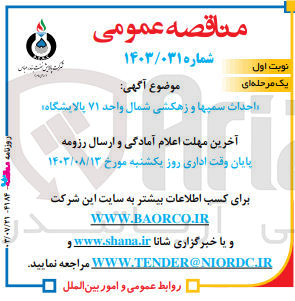 تصویر کوچک آگهی احداث سمپها و زهکشی شمال واحد 71 پالایشگاه 