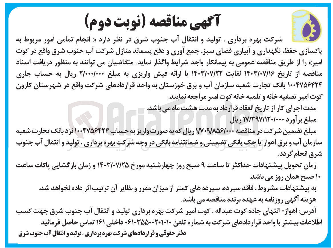 تصویر کوچک آگهی انجام تمامی امور مربوط به پاکسازی حفظ ،نگهداری و آبیاری فضای سبز،جمع آوری و دفع پسماند منازل شرکت آب جنوب شرق   