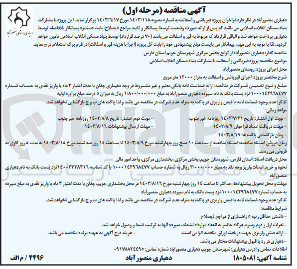 تصویر کوچک آگهی  پروژه اجرای قیرپاشی و آسفالت به متراژ ۱۲۰۰۰ متر مربع