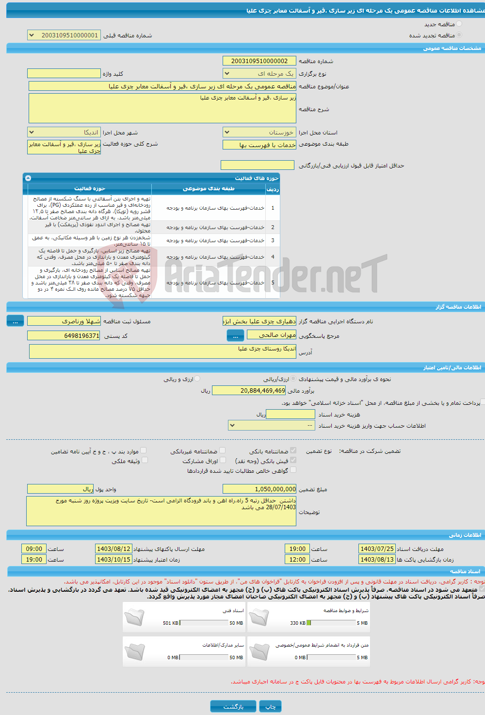 تصویر کوچک آگهی مناقصه عمومی یک مرحله ای زیر سازی ،قیر و آسفالت معابر چزی علیا