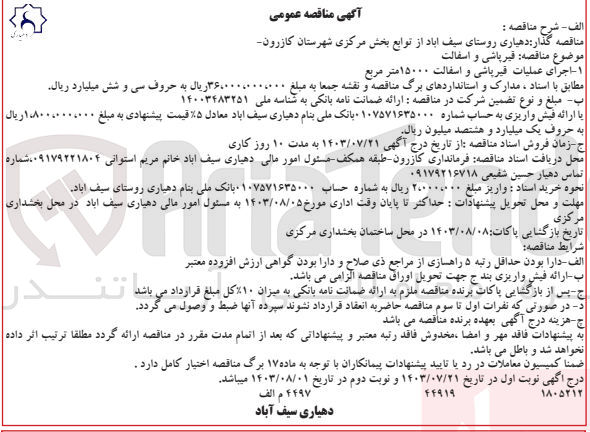 تصویر کوچک آگهی قیرپاشی و آسفالت 15000 مترمربع 