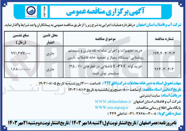 تصویر کوچک آگهی خرید تجهیزات و اجرای سامانه تله متری و سیستم روشنایی ایستگاه پمپاژ و تصفیه خانه فاضلاب نایین 