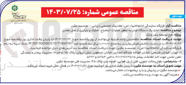 تصویر کوچک آگهی اجاره یک دستگاه لودر به منظور عملیات ،استخراج تفکیک و بارگیری از محل معدن