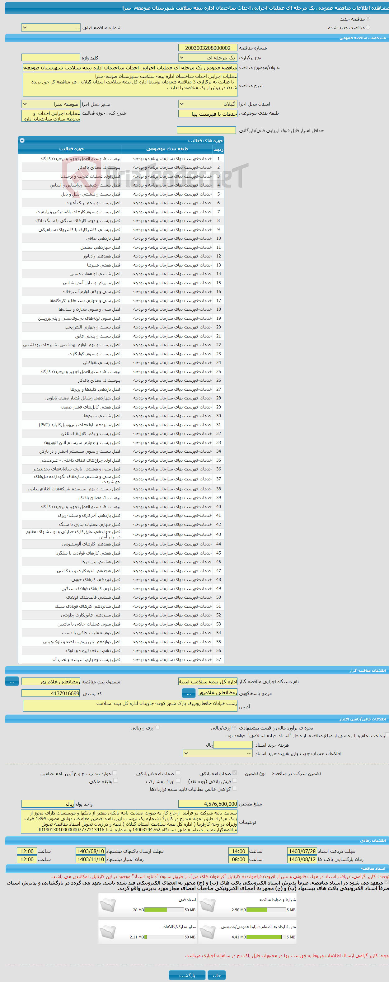 تصویر کوچک آگهی مناقصه عمومی یک مرحله ای عملیات اجرایی احداث ساختمان اداره بیمه سلامت شهرستان صومعه¬سرا