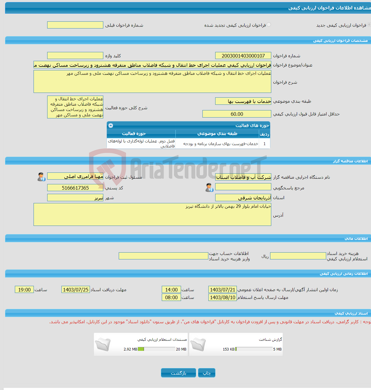 تصویر کوچک آگهی فراخوان ارزیابی کیفی عملیات اجرای خط انتقال و شبکه فاضلاب مناطق متفرقه هشترود و زیرساخت مساکن نهضت ملی و مساکن مهر