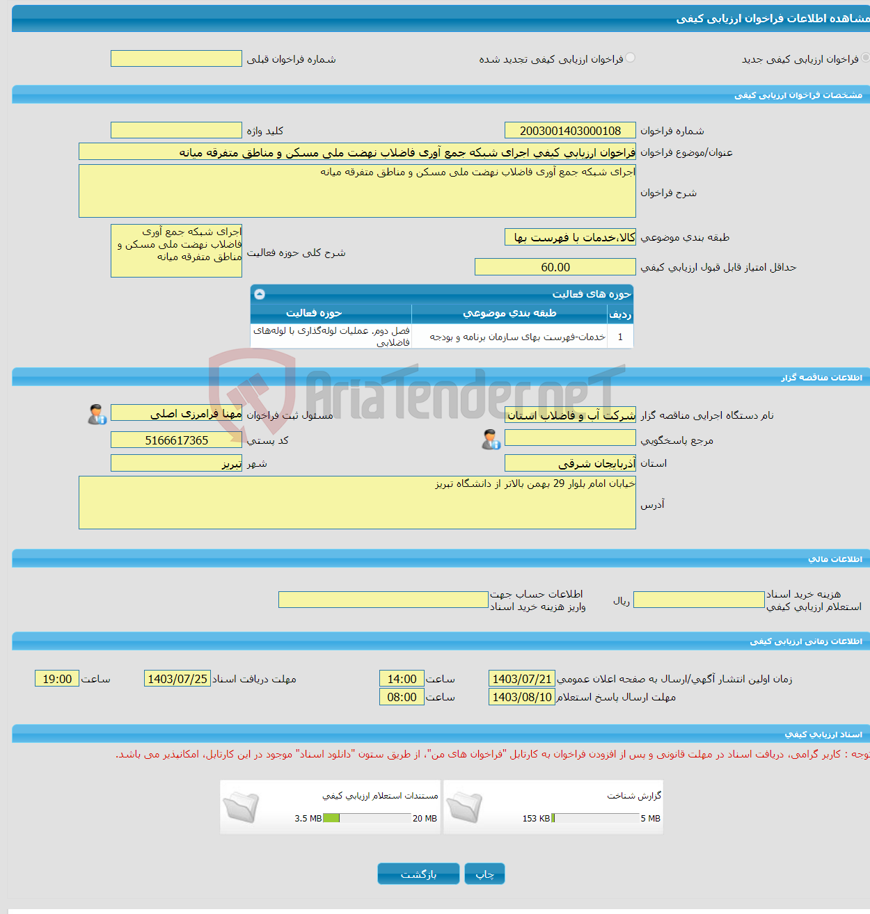 تصویر کوچک آگهی فراخوان ارزیابی کیفی اجرای شبکه جمع آوری فاضلاب نهضت ملی مسکن و مناطق متفرقه میانه 