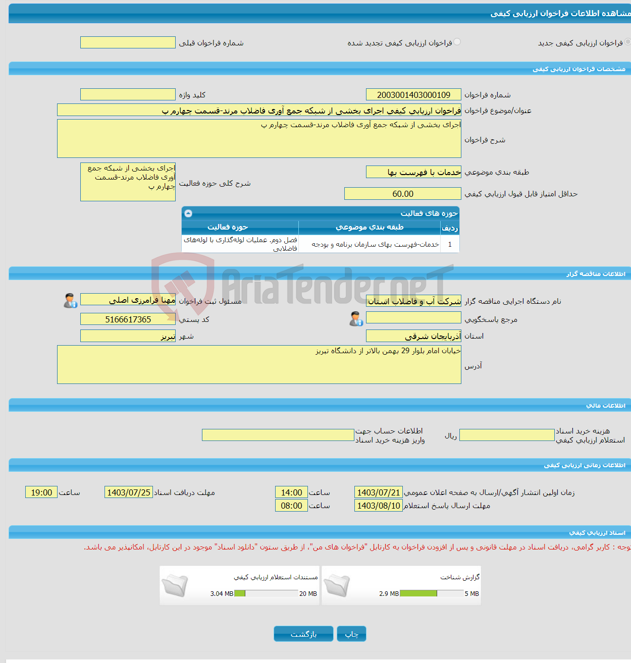 تصویر کوچک آگهی فراخوان ارزیابی کیفی اجرای بخشی از شبکه جمع آوری فاضلاب مرند-قسمت چهارم پ