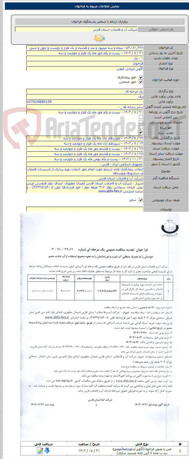 تصویر کوچک آگهی انتخاب پیمانکاران واجد شرایط جهت انجام امور خدمات بهره برداری از تاسیسات فاضلاب و...درشهرها وروستاها