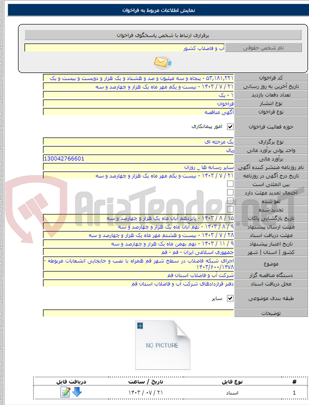 تصویر کوچک آگهی اجرای شبکه فاضلاب در سطح شهر قم همراه با نصب و جابجایی انشعابات مربوطه - ۱۴۰۳/۶۰۰/۱۴۷۸