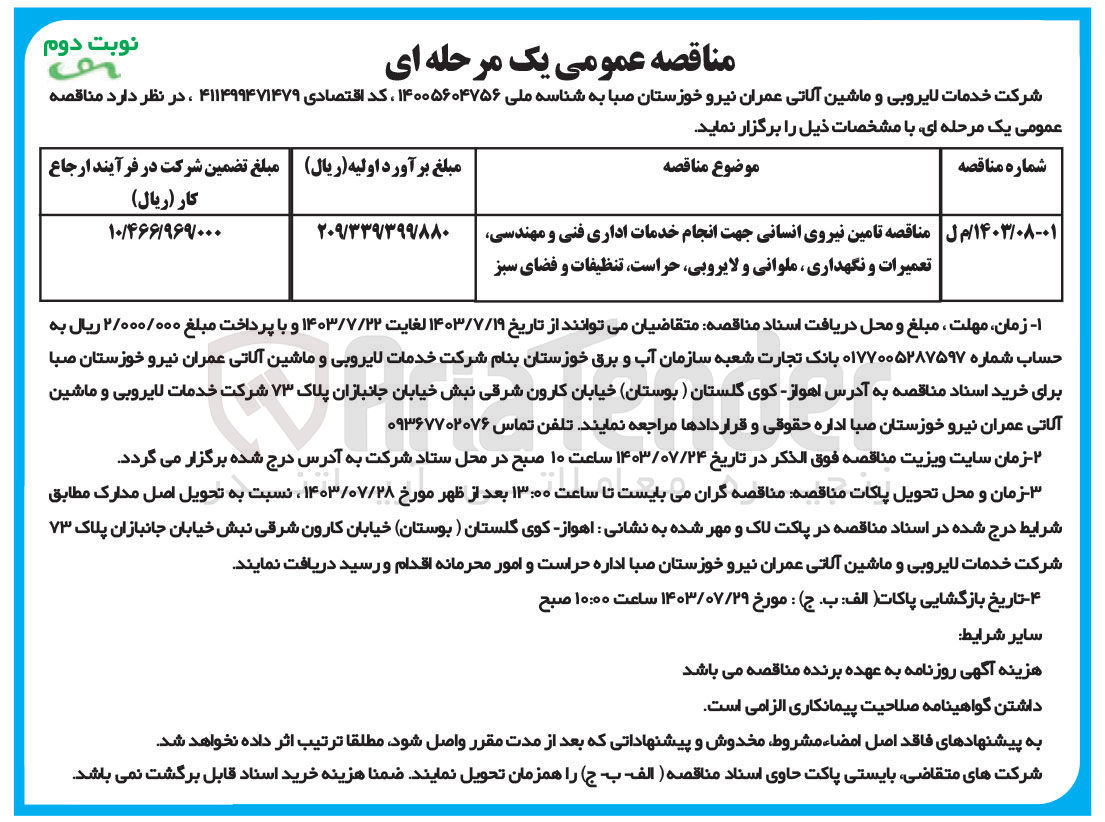 تصویر کوچک آگهی تامین نیروی انسانی جهت انجام خدمات اداری فنی و  مهندسی، تعمیرات و نگهداری، ملوانی و لایروبی، حراست، تنظیفات و فضای  سبز 