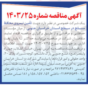 تصویر کوچک آگهی تامین نیروی محافظ مسلح در سطح استان خراسان جنوبی