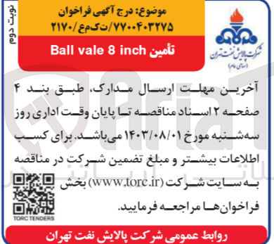 تصویر کوچک آگهی تأمین Ball vale 8 inch
