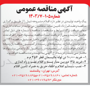 تصویر کوچک آگهی تامین اقلام زیر :
1- خرید ۱۰,۰۰۰ تن لوله مانیسمان قطر ۳۵۶ م.م
2- خرید ۱۲۵ دوربین مدار بسته و اقلام نصب و راه اندازی 
3- نصب سیستم اعلام و اطفاء حریق به همراه تأمین اقلام