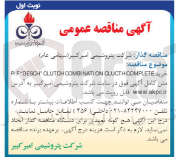 تصویر کوچک آگهی خرید P/F DESCH CLUTCH COMBINATION CLUCTH COMPLETE