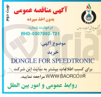 تصویر کوچک آگهی خرید DONGLE FOR SPEEDTRONIC