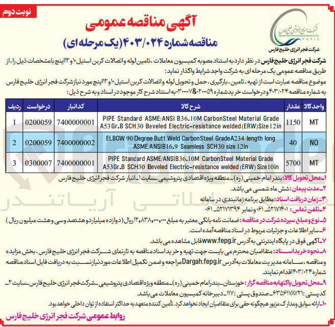 تصویر کوچک آگهی تامین لوله و اتصالات کربن استیل ۱۰ و ۱۲ اینچ