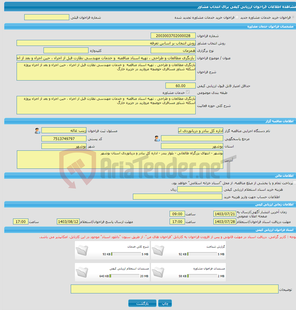 تصویر کوچک آگهی خرید خدمات مشاوره بازنگری مطالعات و طراحی ، تهیه اسناد مناقصه و خدمات مهندسی نظارت قبل از اجراء ، حین اجراء و بعد از اجراء پروژه اسکله شناور مسافری ح
