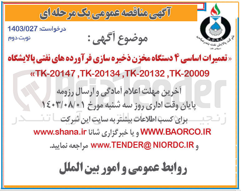 تصویر کوچک آگهی تعمیرات اساسی 4 دستگاه مخزن ذخیره سازی فرآورده های نفتی پالایشگاه tk-20147,tk-20134,tk-20132,tk-20009