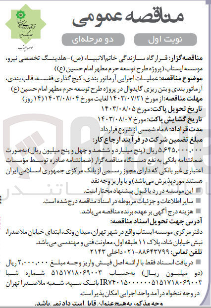 تصویر کوچک آگهی عملیات اجرایی آرماتوربندی کیج گذاری قفسه، قالب بندی، آرماتور بندی و بتن ریزی گایدوال در پروژه طرح توسعه حرم مطهر امام حسین (ع) 