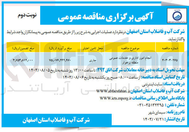 تصویر کوچک آگهی انجام امور اداری و خدمات عمومی منطقه برخوار 