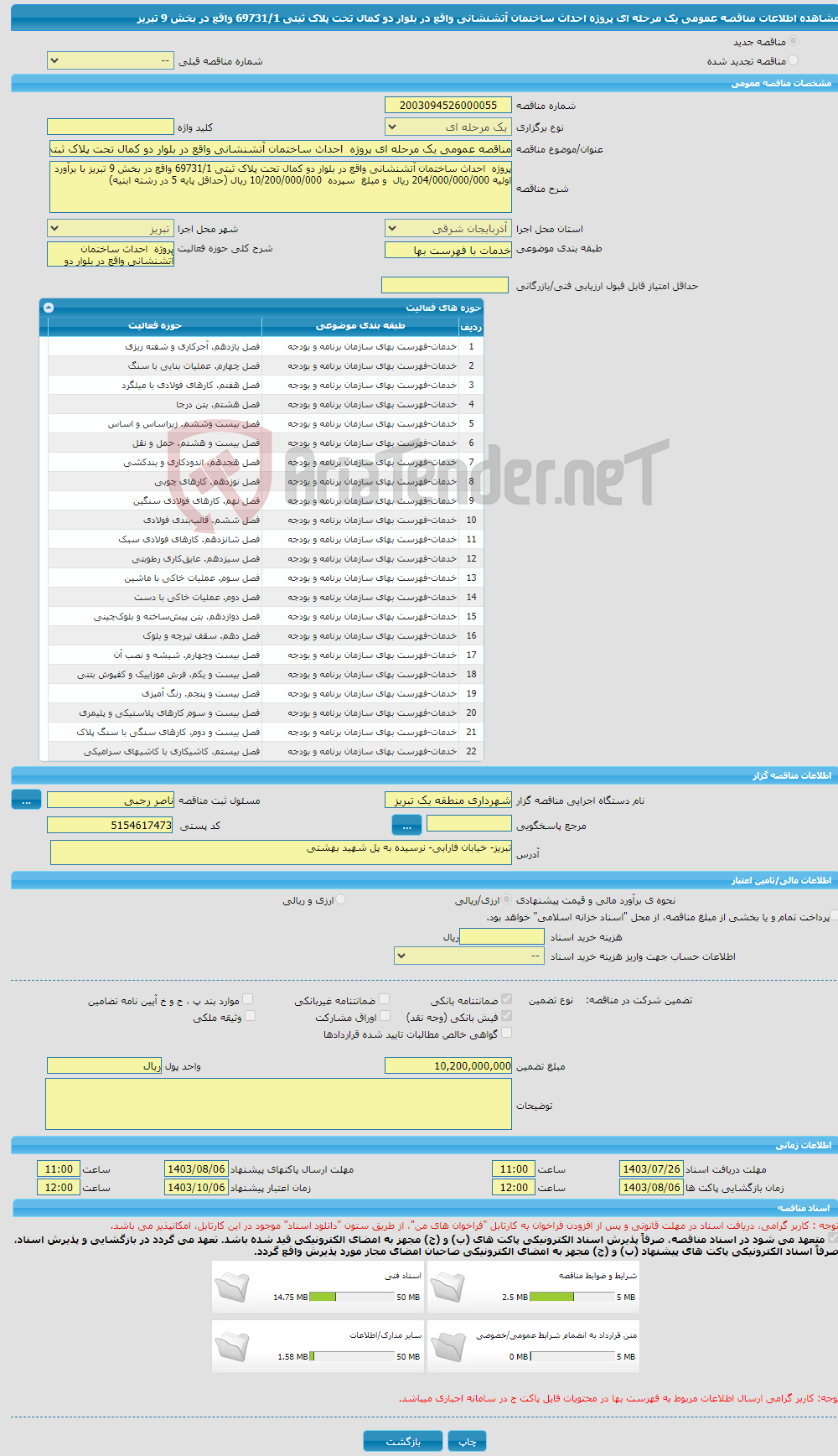 تصویر کوچک آگهی مناقصه عمومی یک مرحله ای پروژه احداث ساختمان آتشنشانی واقع در بلوار دو کمال تحت پلاک ثبتی 69731/1 واقع در بخش 9 تبریز 