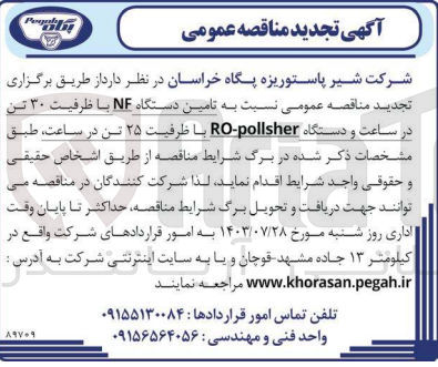 تصویر کوچک آگهی تامین دستگاه NF با ظرفیت ۳۰ تن در ساعت و دستگاه RO-pollsher با ظرفیت ۲۵ تن در ساعت