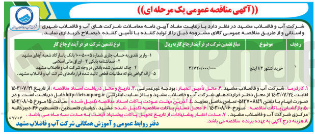 تصویر کوچک آگهی خرید کنتور 1/2 اینچ 
