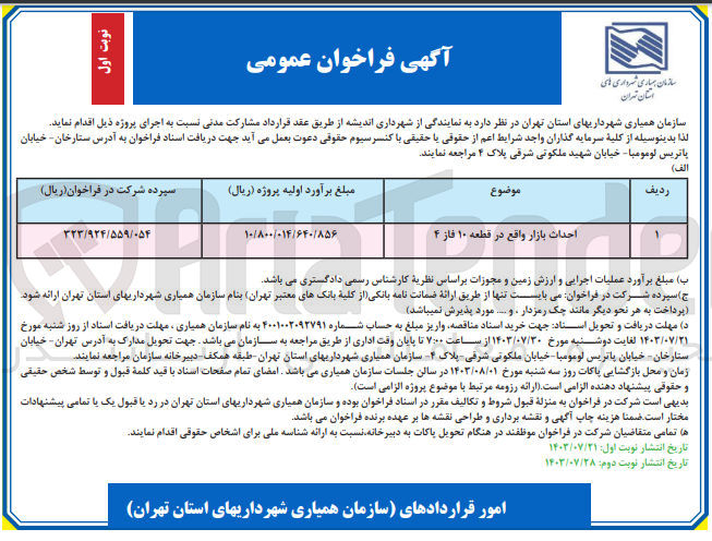 تصویر کوچک آگهی احداث بازار واقع در قطعه ۱۰ فاز ۴
