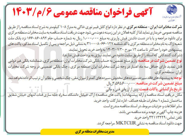 تصویر کوچک آگهی خرید انواع کابل فیبر نوری خاکی به متراژ ۱۰۸ کیلومتر