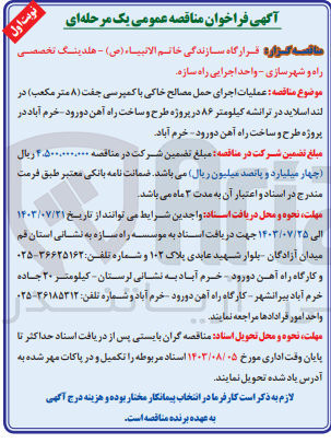 تصویر کوچک آگهی عملیات اجرای حمل مصالح خاکی باکمپرسی جفت (8مترمرکعب)در لنداسلاید در ترانشه کیلومتر 86 در پروژه طرح و ساخت راه آهن 