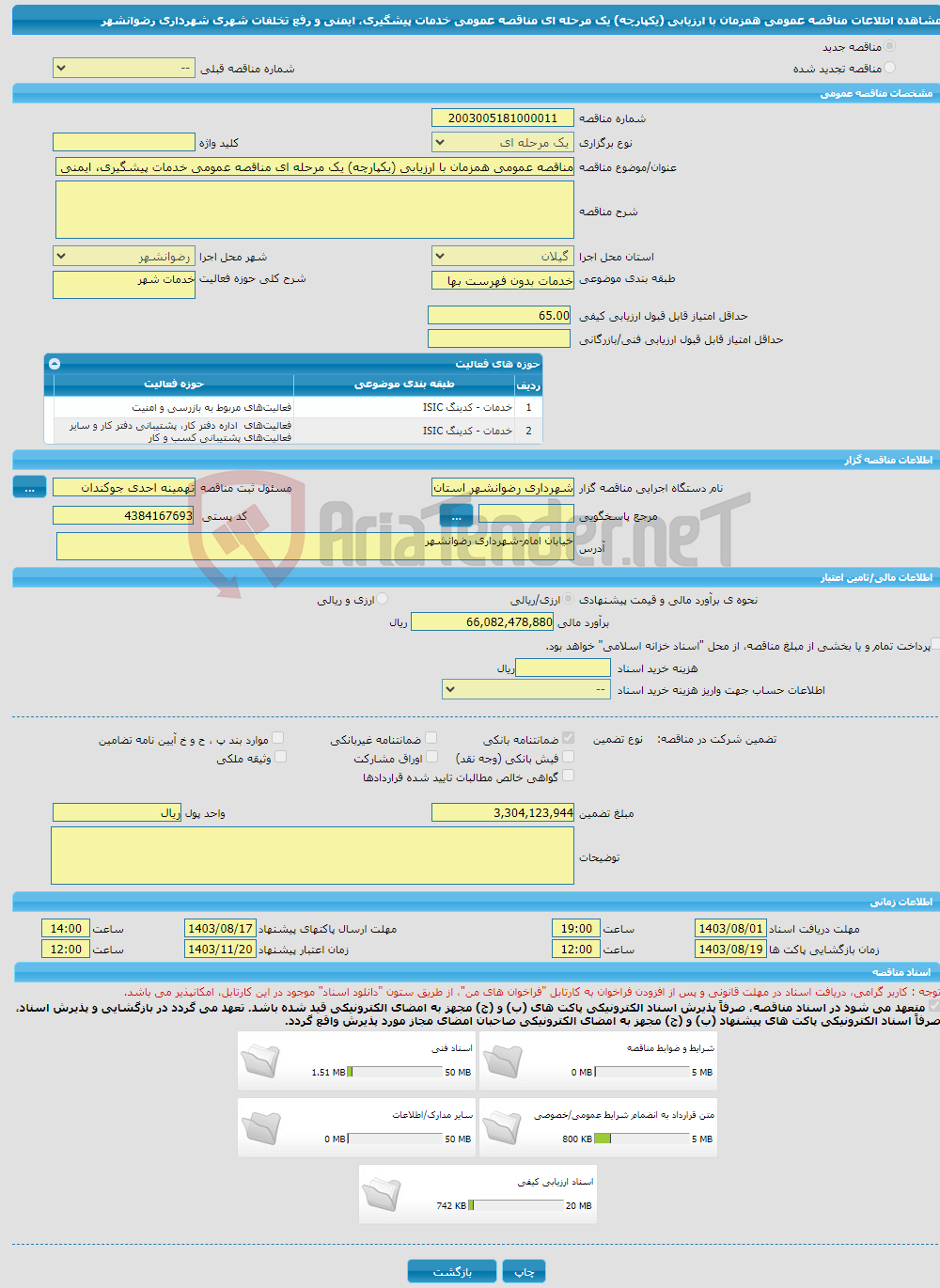 تصویر کوچک آگهی مناقصه عمومی همزمان با ارزیابی (یکپارچه) یک مرحله ای مناقصه عمومی خدمات پیشگیری، ایمنی و رفع تخلفات شهری شهرداری رضوانشهر