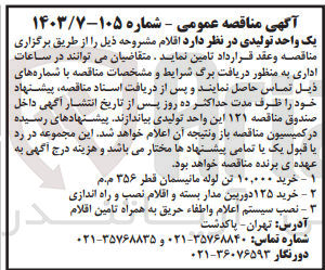 تصویر کوچک آگهی خرید 10/000 تن لوله مانیسمان قطر 356 م م 
خرید 125 دوربین مدار بسته و  اقلام نصب و راه اندازی 
نصب سیستم اعلام و اطفا حریق به همراه تامین اقلام 