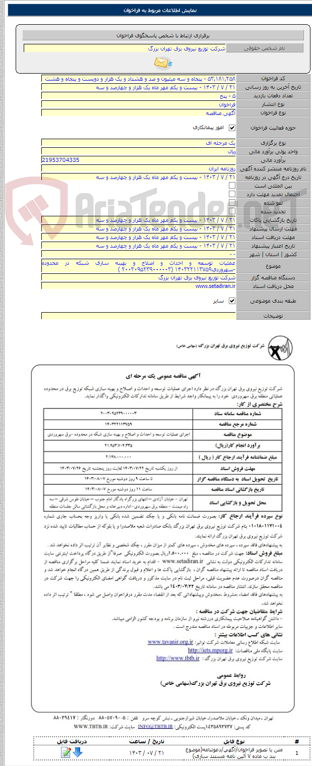 تصویر کوچک آگهی عملیات توسعه و احداث و اصلاح و بهینه سازی شبکه در محدوده -سهروردی۱۴۰۳۲۲۱۱۳۷۵۹ (۲۰۰۳۰۹۵۲۳۹۰۰۰۰۰۳ )