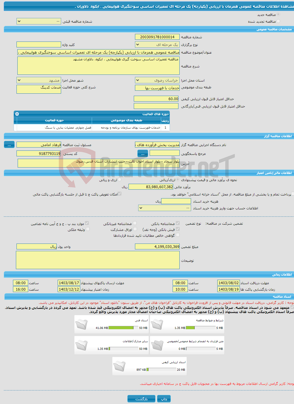 تصویر کوچک آگهی مناقصه عمومی همزمان با ارزیابی (یکپارچه) یک مرحله ای تعمیرات اساسی سوختگیری هواپیمایی ، ابکوه، دلاوران .