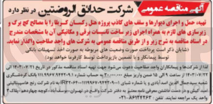 تصویر کوچک آگهی تهیه ،حمل و اجرای دیوار ها و سقف های کاذب پروژه هتل رکسان کربل با مصالح گچ برگ و زیرسازی های لازم به همراه اجرای زیرساخت تاسیسات برقی و مکانیکی 