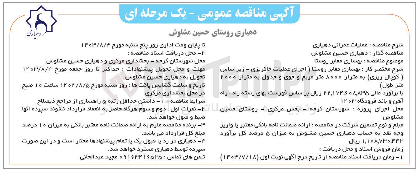 تصویر کوچک آگهی  بهسازی معابر روستا (اجرای عملیات خاکریزی - زیر اساس کوپال ریزی به متراژ ۸۰۰۰ متر مربع و جوی و جدول به متراژ ۲۰۰۰ متر طول) 