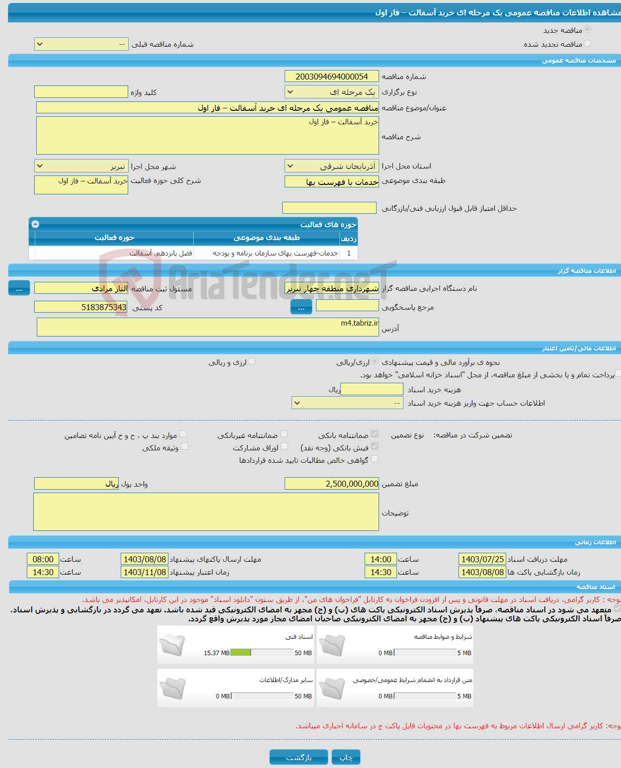 تصویر کوچک آگهی مناقصه عمومی یک مرحله ای خرید آسفالت – فاز اول