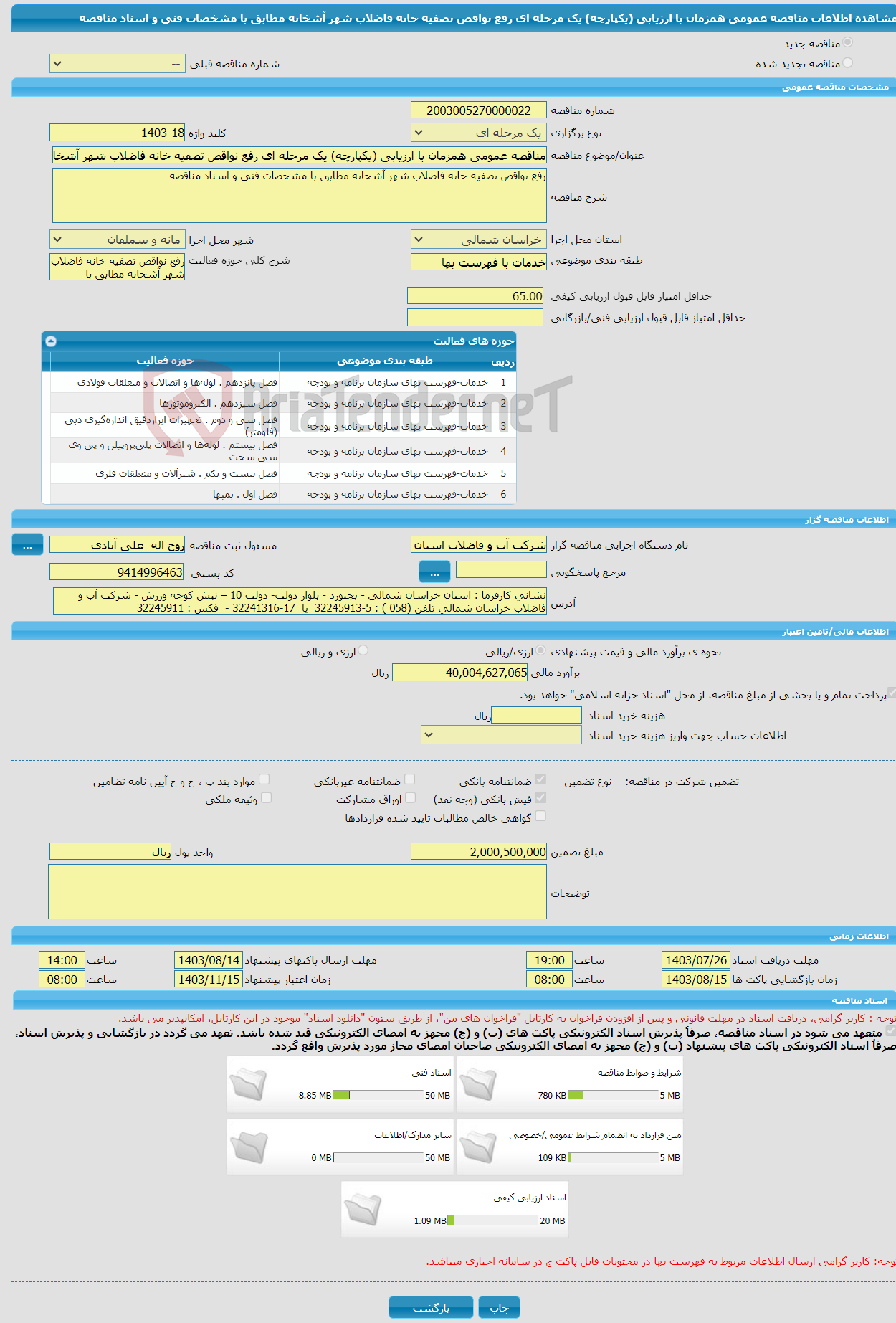 تصویر کوچک آگهی مناقصه عمومی همزمان با ارزیابی (یکپارچه) یک مرحله ای رفع نواقص تصفیه خانه فاضلاب شهر آشخانه مطابق با مشخصات فنی و اسناد مناقصه 