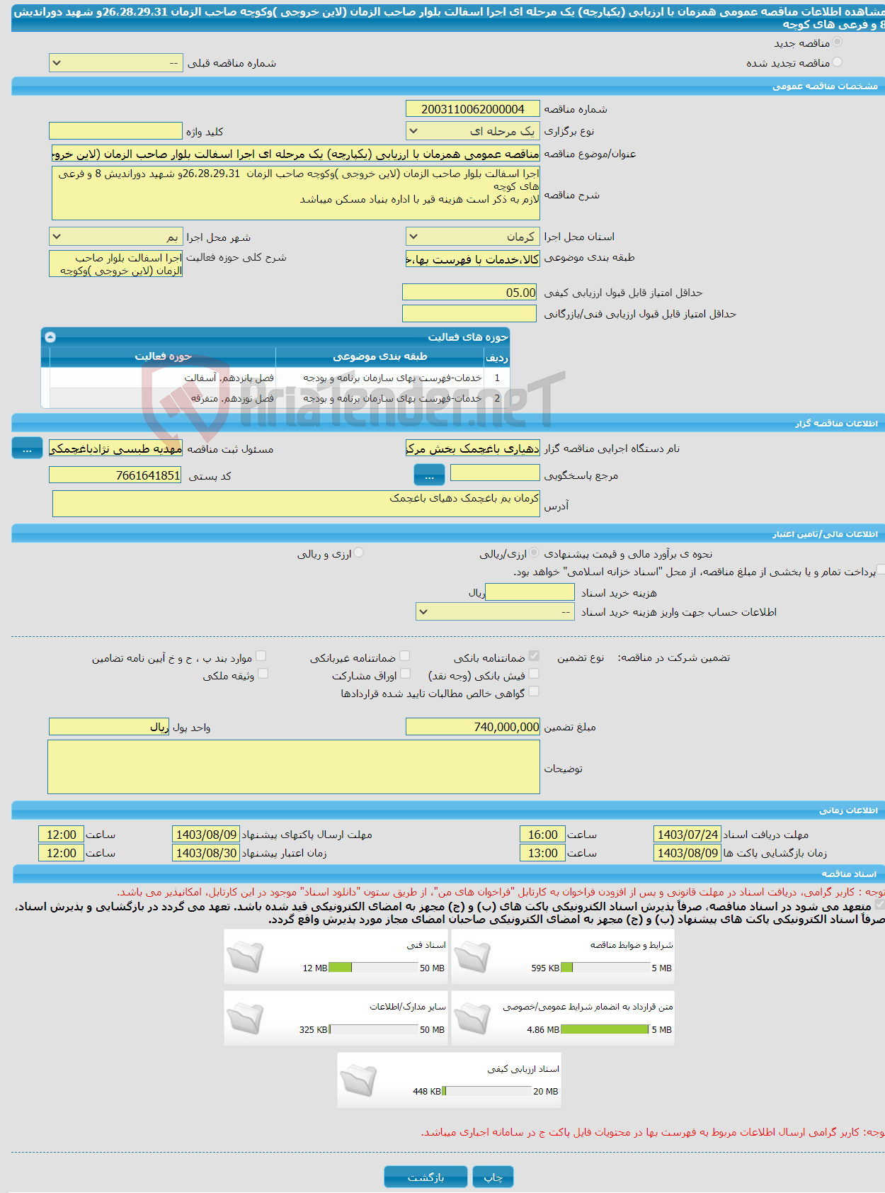 تصویر کوچک آگهی مناقصه عمومی همزمان با ارزیابی (یکپارچه) یک مرحله ای اجرا اسفالت بلوار صاحب الزمان (لاین خروجی )وکوچه صاحب الزمان 26،28،29،31و شهید دوراندیش 8 و فرعی های کوچه 